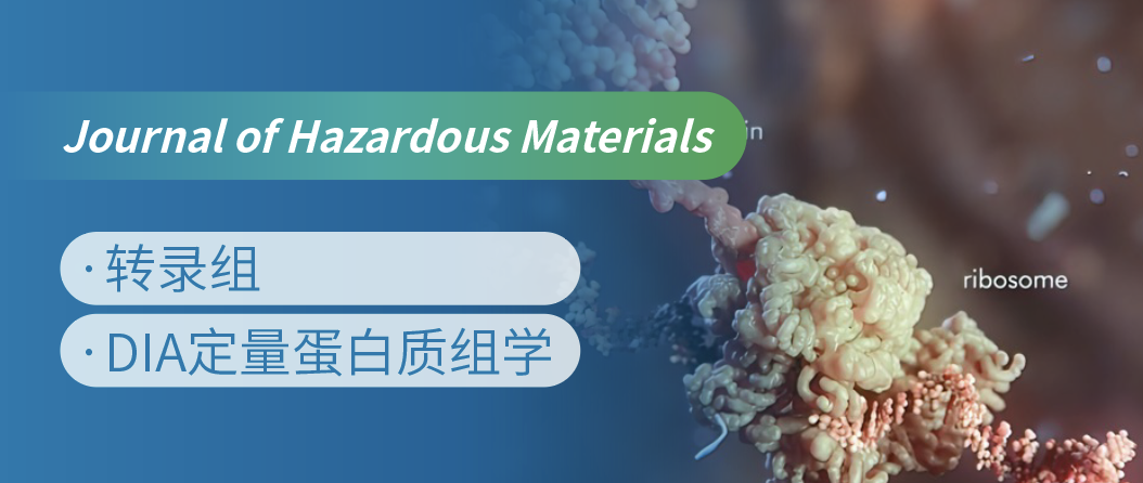 蛋白质组+转录组联合，揭示微塑料生物降解机制！