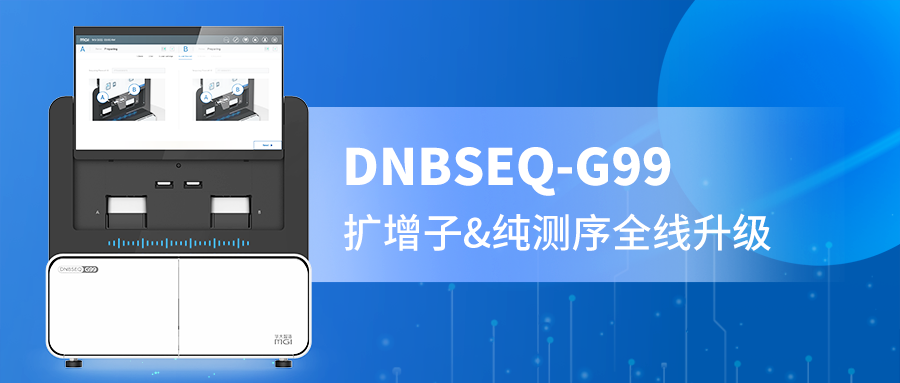 DNBSEQ-G99 PE300精准赋能，扩增子与纯测序的全新选择！