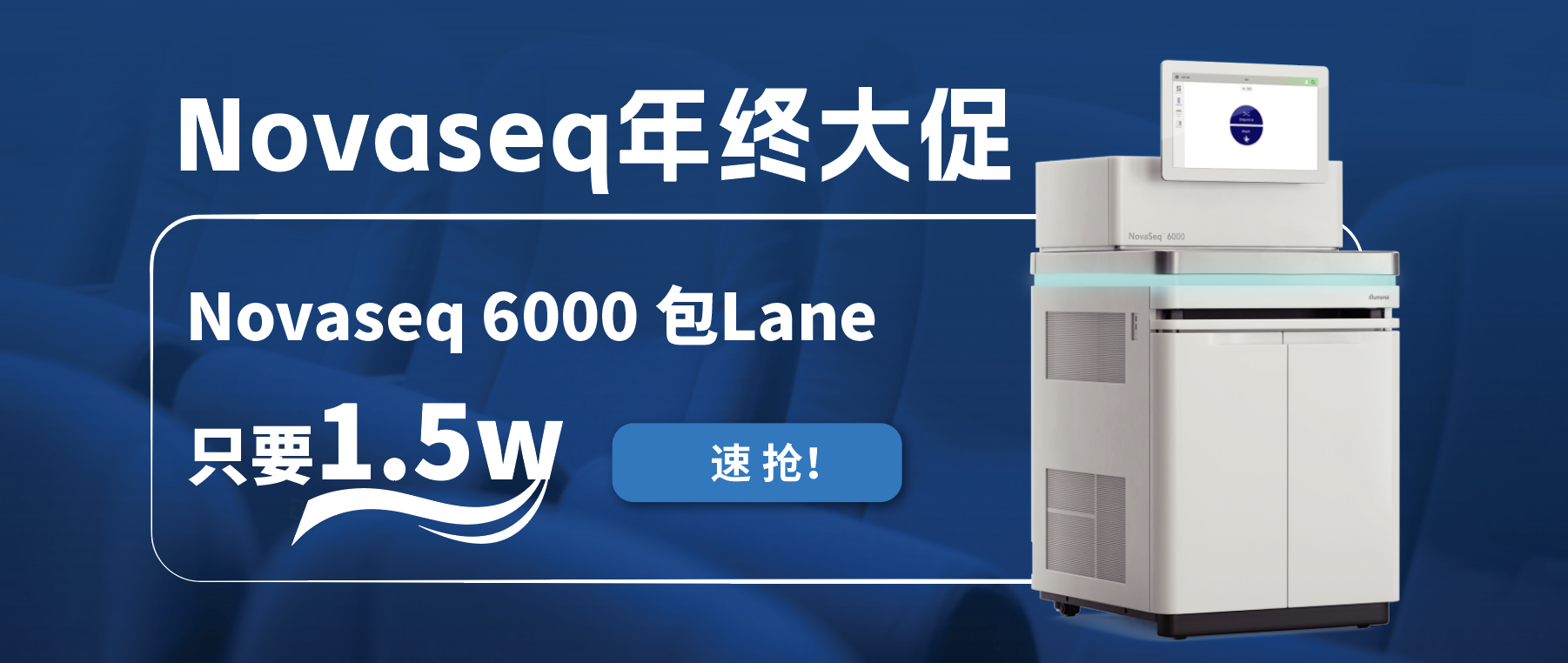 王炸福利！Novaseq 6000包lane狂欢限时开启！